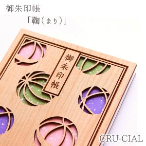 ［ネコポス / 200円］CRU-CIAL 御朱印帳 「鞠（まり）」　　[