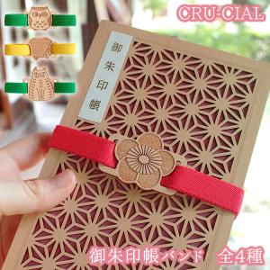 CRU-CIAL 御朱印 御朱印帳 バンド 4種...の商品画像