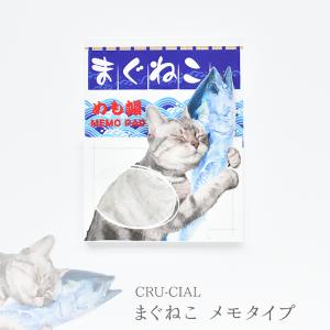 CRU-CIAL メモ帳 「まぐねこ メモタイプ」　　かわいい 可愛い 文房具 文具 手紙 猫 ねこ ネコ まぐろ 猫好き プレゼント ギフト｜heliosholding