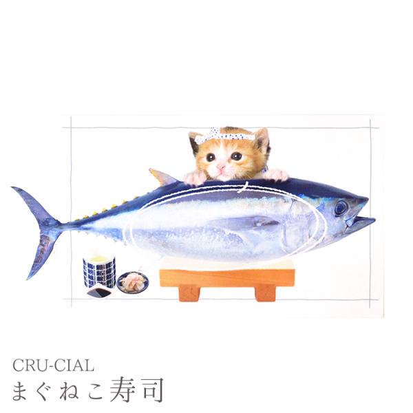メモ帳 一筆箋 猫 CRU-CIAL メモ帳 「まぐねこ寿司」　　[ かわいい 可愛い 文房具 文具...