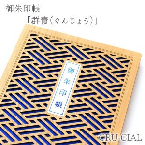 ［ネコポス / 200円］CRU-CIAL 御朱印帳 「群青（ぐんじょう）」　　[