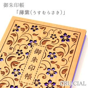 [ネコポス / 200円]CRU-CIAL 御朱印帳 「薄紫（うすむらさき）」　　[