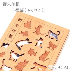 ［ネコポス / 200円］CRU-CIAL 御朱印帳 「福猫（ふくねこ）」　　[