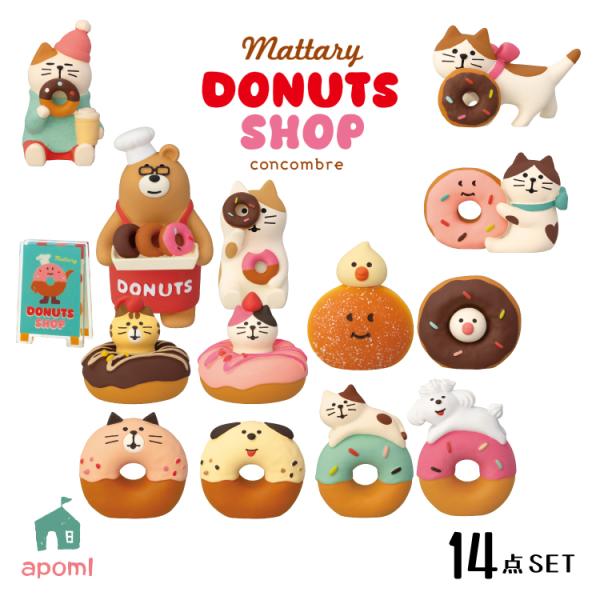 デコレ コンコンブル | ドーナツショップ | 新作14点コンプリートセット | 2025 DONU...
