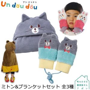 Un doudou ミトン＆ブランケットセット 全3種 デコレ アンドゥドゥ｜heliosholding