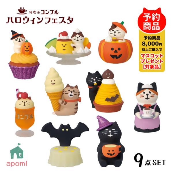 コンコンブル 新作 予約販売 9月上旬 ハロウィンフェスタ 新作9点コンプリートセット 秋 喫茶 猫...