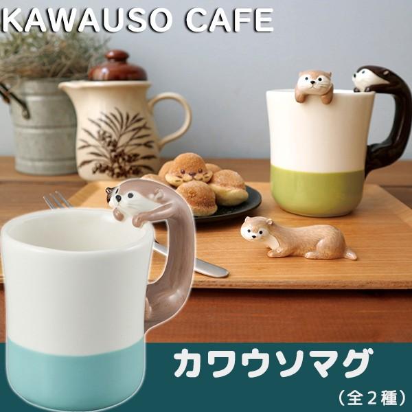デコレ カワウソカフェ カワウソマグ 全2色