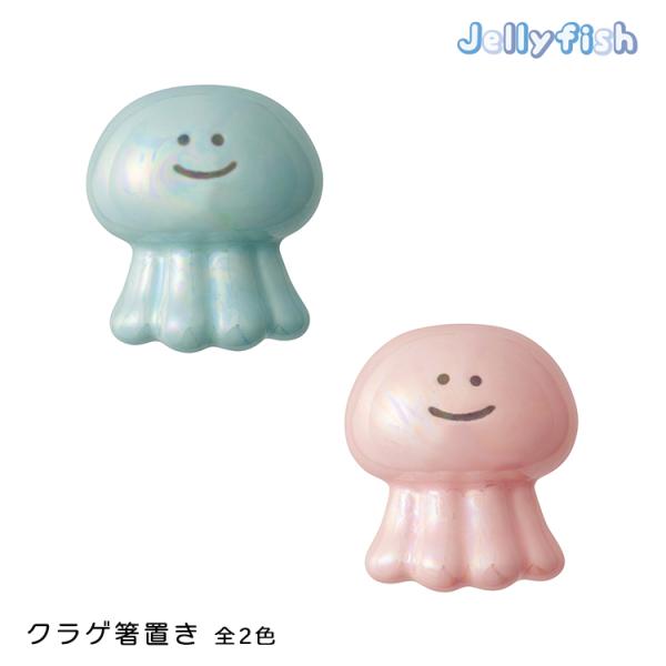箸置き カトラリーレスト / Jellyfish クラゲ箸置き 全2色 / デコレ DECOLE ギ...