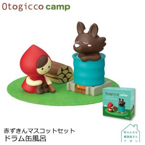 Otogicco camp マスコットセット DECOLE デコレ Otogicco オトギッコ キャンプシリーズ 赤ずきん