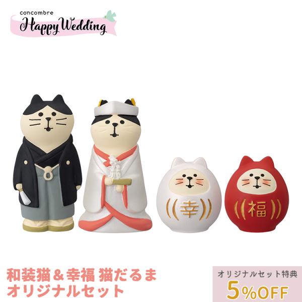 デコレ コンコンブル　Happy Wedding 和装猫＆幸福 猫だるま　セット　　　　　2023 ...