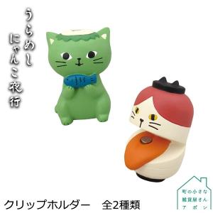デコレ うらめしにゃんこ夜行 クリップホルダー 全2種