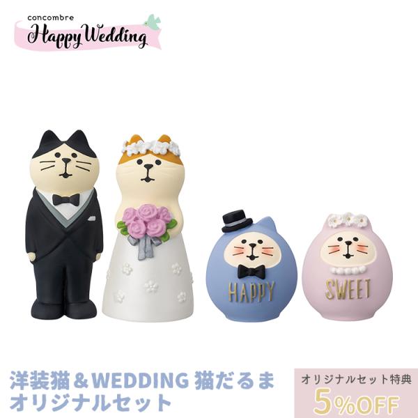 デコレ コンコンブル　Happy Wedding 洋装猫＆WEDDING 猫だるま　セット　　　　　...