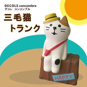 concombre コンコンブル 旅猫 三毛猫トランク : 北欧雑貨・家電の
