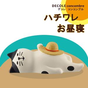 デコレ コンコンブル ハチワレ お昼寝 DECOLE concombre