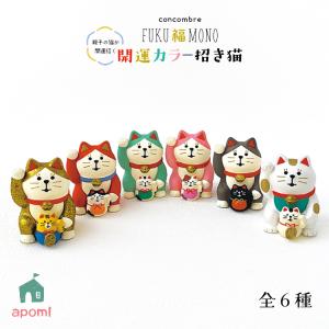 デコレ コンコンブル FUKU福MONO 開運カラー招き猫 全6色 ご利益 推し色 マスコット DECOLE 小物 置物