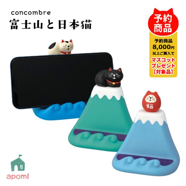 コンコンブル 新作 | 12月／中旬 富士山と日本猫 | 富士山でまったり スマホスタンド 全3種 ...