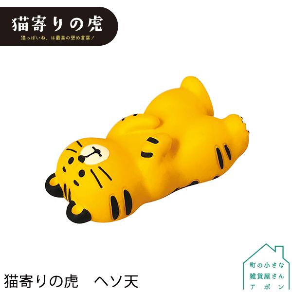 ［猫寄りの虎　ヘソ天］デコレ コンコンブル 2021新作 いろんなトラさん