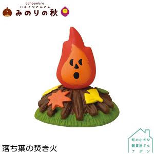 デコレ コンコンブル 2021新作 みのりの秋