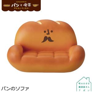 コンコンブル パンのソファ デコレ concombre decole