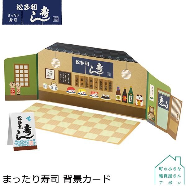 ［まったり寿司 背景カード］デコレ コンコンブル 2021 まったり寿司