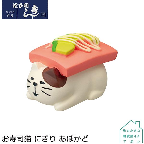 ［お寿司猫 にぎり あぼかど］デコレ コンコンブル 2021 まったり寿司