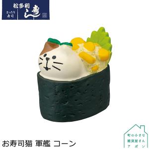 DECOLE（デコレ） ［お寿司猫 にぎり あぼかど］デコレ コンコンブル