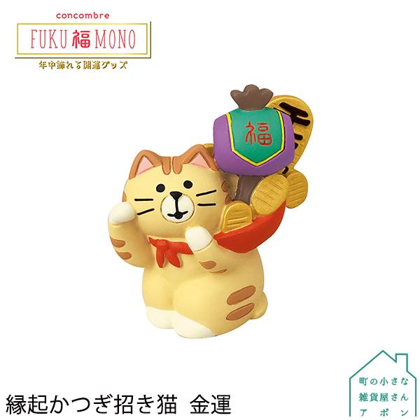 ［縁起かつぎ招き猫　金運］デコレ コンコンブル 2022新作 FUKU福MONO 開運