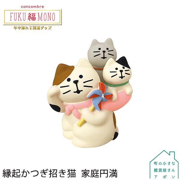 ［縁起かつぎ招き猫　家庭円満］デコレ コンコンブル 2022新作 FUKU福MONO 開運