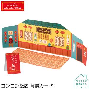 DECOLE（デコレ） まったり寿司 背景カード コンコンブル 2021