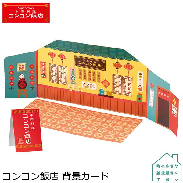 ［コンコン飯店 背景カード］デコレ コンコンブル 2021 コンコン飯店