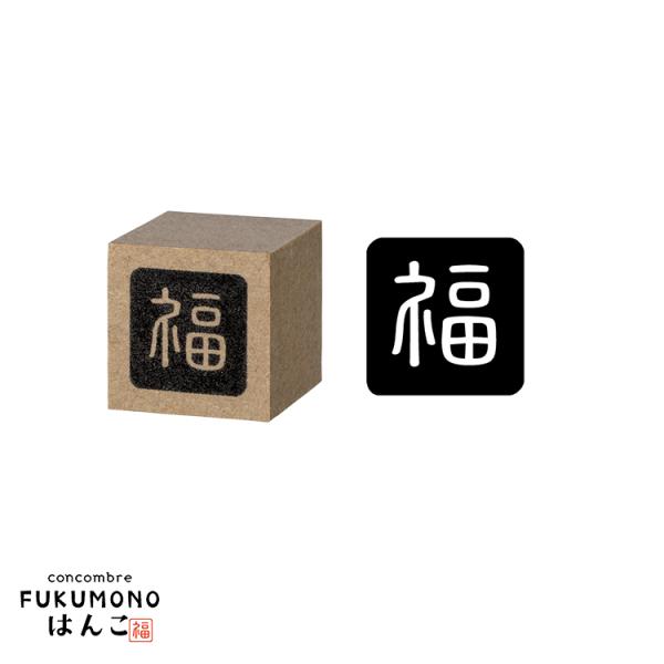 デコレ コンコンブル　FUKUMONOはんこ 福　　　FUKUMONOはんこ