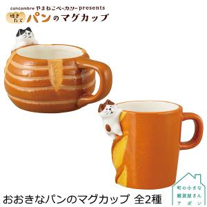おおきなパンのマグカップ 全2種  デコレ コンコンブル 2020 やまねこベーカリー 焼きたて パンマルシェ