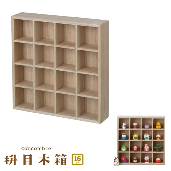デコレ コンコンブル / 枡目木箱 16マス / ディスプレイ 飾り 収納 天然木 インテリア