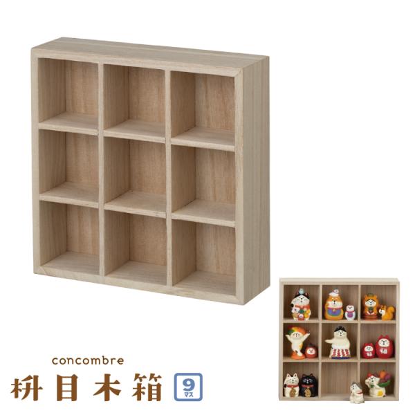 デコレ コンコンブル / 枡目木箱 9マス / ディスプレイ 飾り 収納 天然木 インテリア