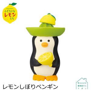 ［レモンしぼりペンギン］デコレ コンコンブル 2022 ふぞろいなレモンたち｜heliosholding