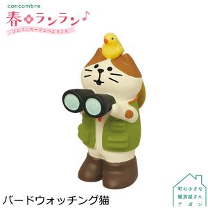［3月／下旬］予約販売［バードウォッチング猫］デコレ コンコンブル 2022 春ランラン コンコンガーデン