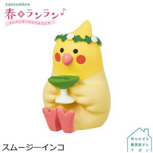 ［3月／下旬］予約販売［スムージ―インコ］デコレ コンコンブル 2022 春ランラン コンコンガーデン