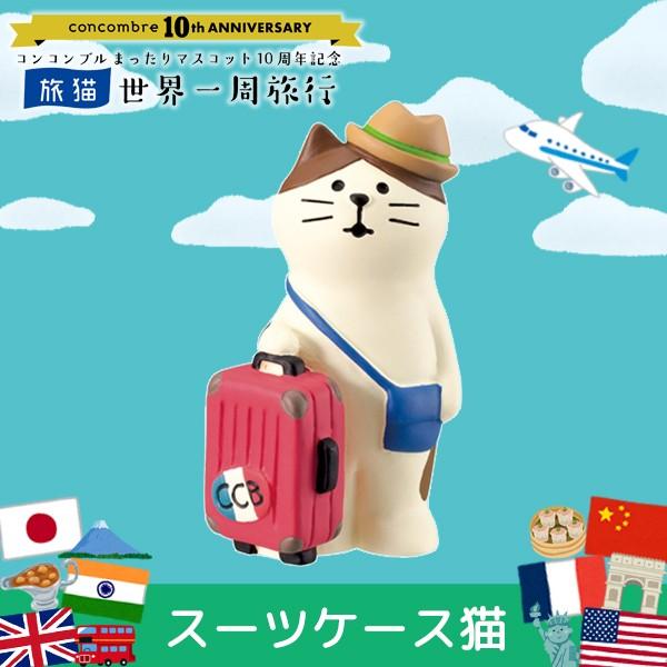 デコレ コンコンブル 10周年記念 旅猫 世界一周旅行 スーツケース猫