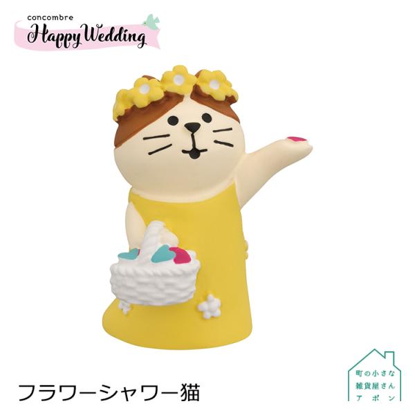 デコレ コンコンブル　フラワーシャワー猫　　　　　2023 Happy Wedding アポン
