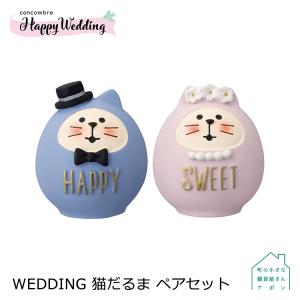 予約販売デコレ コンコンブル Happy Wedding