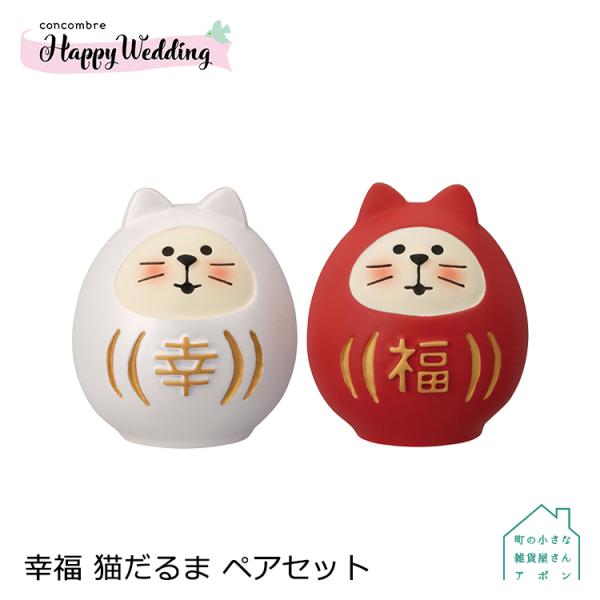 デコレ コンコンブル　幸福 猫だるま ペアセット　　　　　2023 Happy Wedding アポ...
