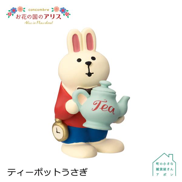 デコレ コンコンブル　ティーポットうさぎ　　　　　お花の国のアリス Alice in Flowerl...