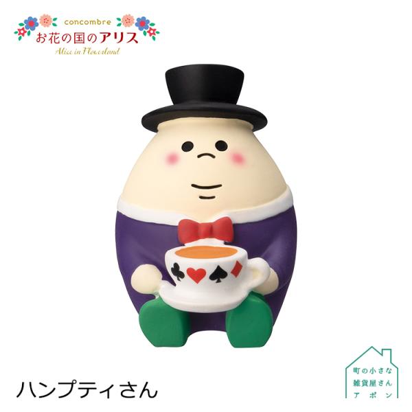 デコレ コンコンブル　ハンプティさん　　　　　お花の国のアリス Alice in Flowerlan...