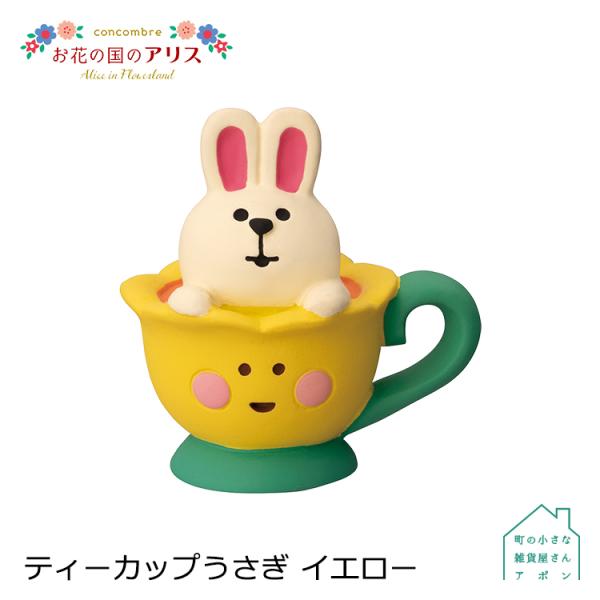 デコレ コンコンブル　ティーカップうさぎ イエロー　　　　　お花の国のアリス Alice in Fl...