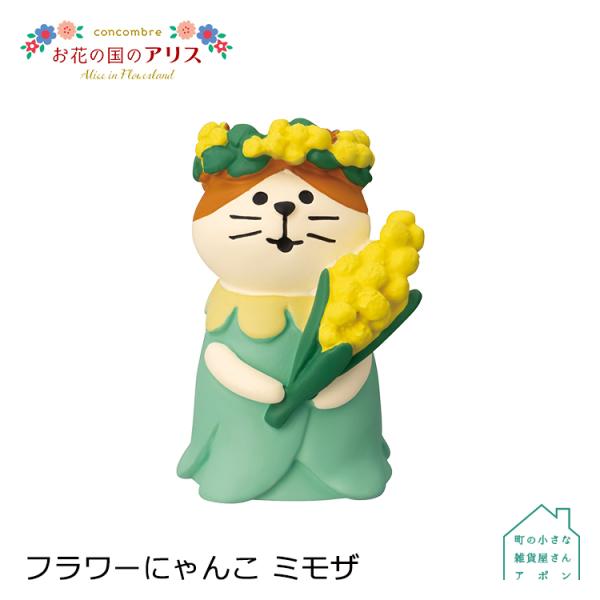デコレ コンコンブル　フラワーにゃんこ ミモザ　　　　　お花の国のアリス Alice in Flow...