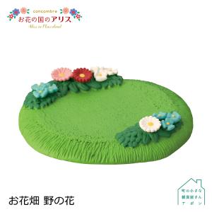 デコレ コンコンブル　お花畑 野の花　　　　　お花の国のアリス Alice in Flowerland アポン｜heliosholding