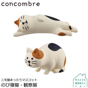 まったりマスコット のび寝猫 観察猫 DECOLE デコレ concombre コンコンブル 雑貨 三毛猫｜町の小さな雑貨屋さんアポン apoml