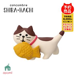爆買 コンコンブル 新作 予約販売 1月上旬 SHIBA・HACHI たい焼き運び はち 柴犬 はちわれ 犬 猫 スイーツ 和菓子 デコレ 置物 DECOLE アポン