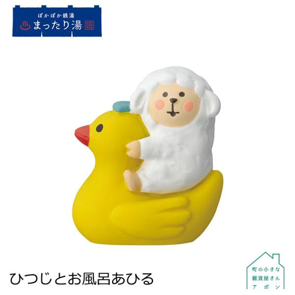 デコレ コンコンブル　ひつじとお風呂あひる　　　　　ぽかぽか銭湯 まったり湯 アポン