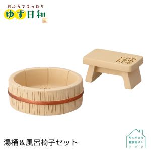 デコレ コンコンブル　湯桶＆風呂椅子セット　　　　　おふろでまったり